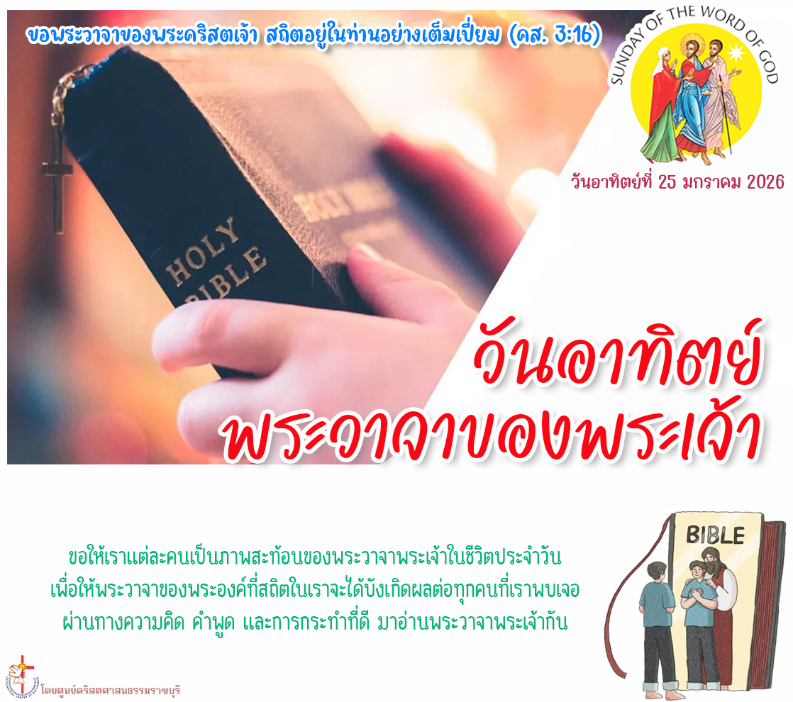 วันอาทิตย์พระวาจาของพระเจ้า