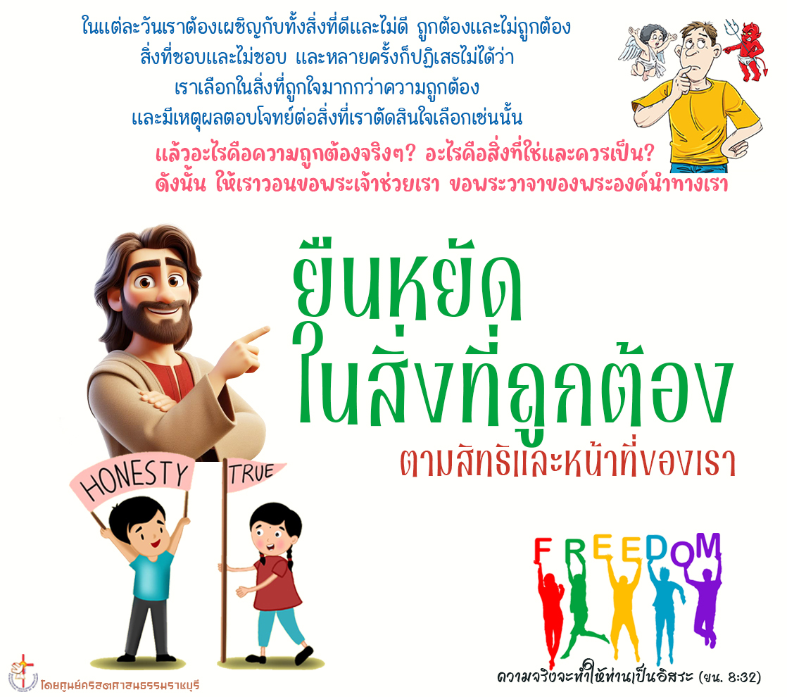 ยืนหยัดและยึดมั่นในสิ่งที่ถูกต้อง