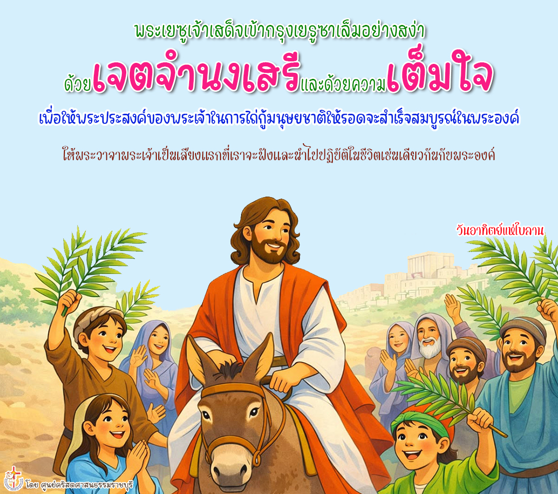 พระเยซูเจ้าทรงสมัครใจ เต็มใจในการทำตามพระประสงค์ของพระเจ้า