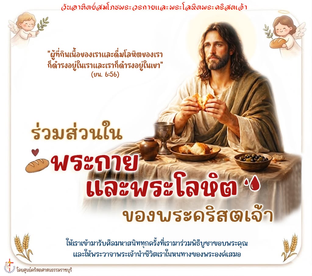 ร่วมส่วนในพระกายและพระโลหิตของพระคริสตเจ้า