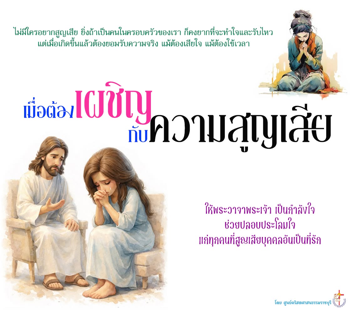 เมื่อต้องกำลังเผชิญกับการสูญเสีย