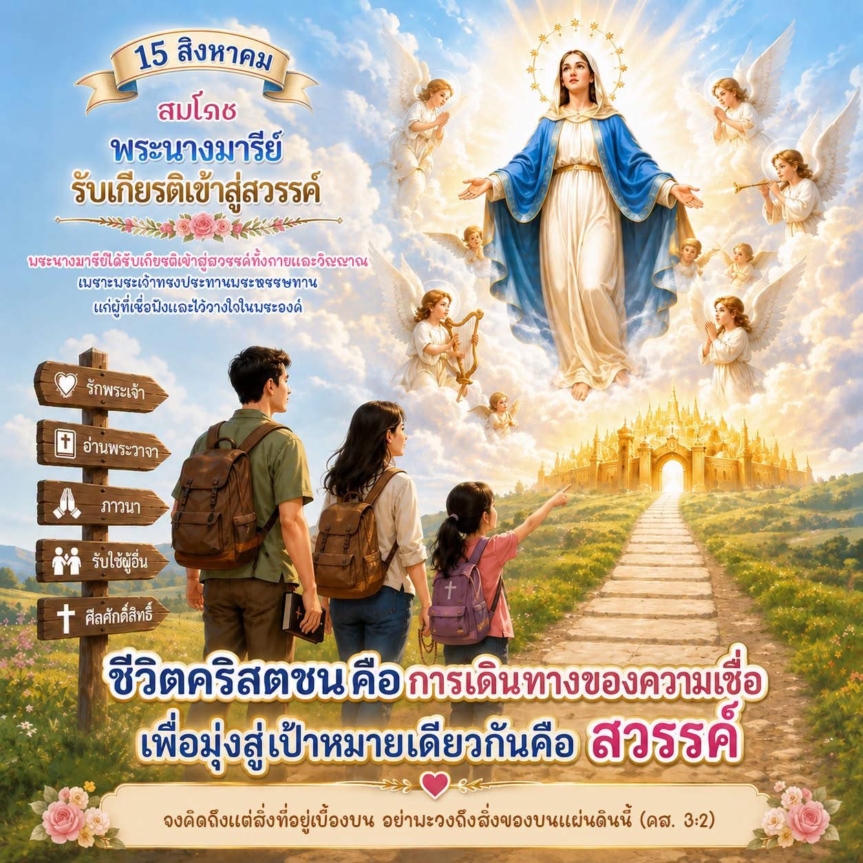 การเดินทางของความเชื่อ มุ่งสู่เป้าหมายคือ สวรรค์