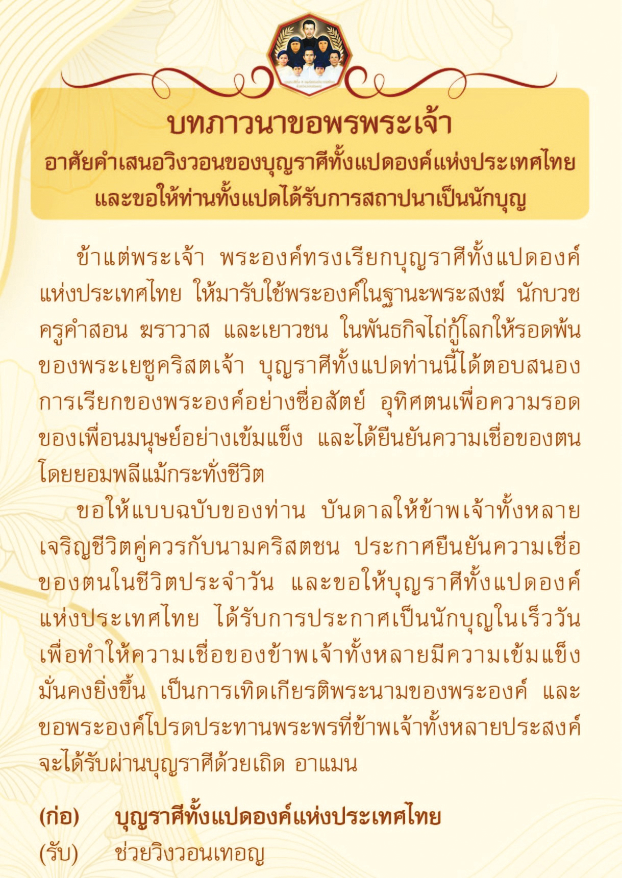 บทภาวนา "ขอพรพระเจ้า อาศัยคำเสนอวิงวอนของบุญราศีทั้งแปดองค์แห่งประเทศไทยและขอให้ท่านทั้งแปดได้รับการสถาปนาเป็นนักบุญ"