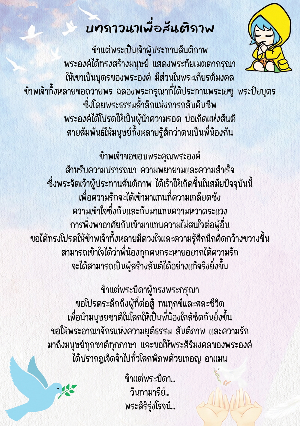 บทภาวนาเพื่อสันติภาพ