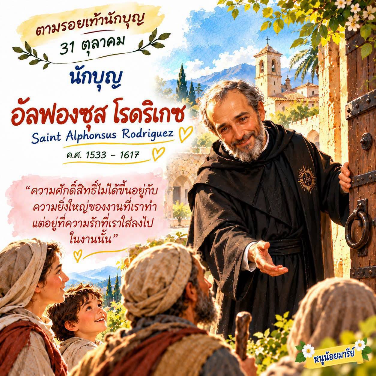 นักบุญอัลฟองซุส โรดริเกซ (Saint Alphonsus Rodriguez)