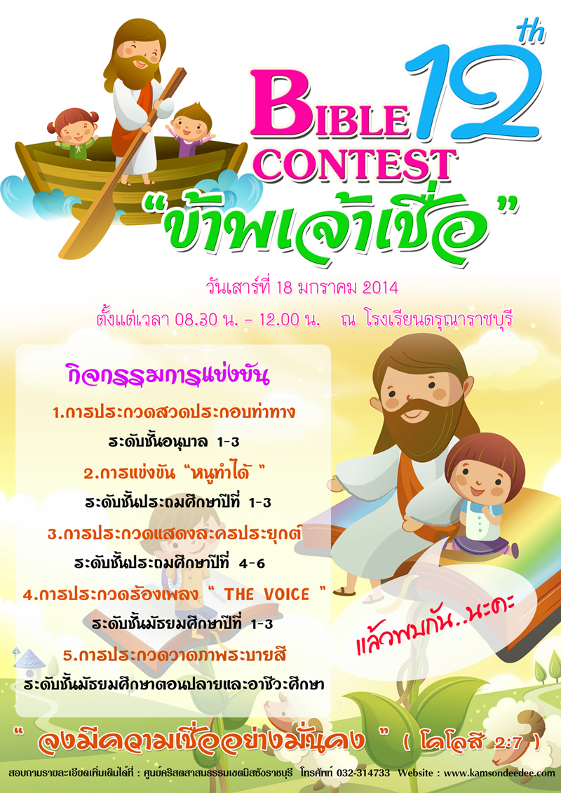 Bible Contest ครั้งที่ 12 สังฆมณฑลราชบุรี