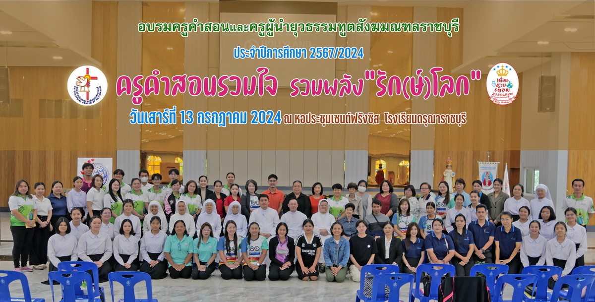 อบรมครูคำสอนและครูผู้นำยุวธรรมทูตสังฆมณฑลราชบุรี  ประจำปีการศึกษา 2567/2024