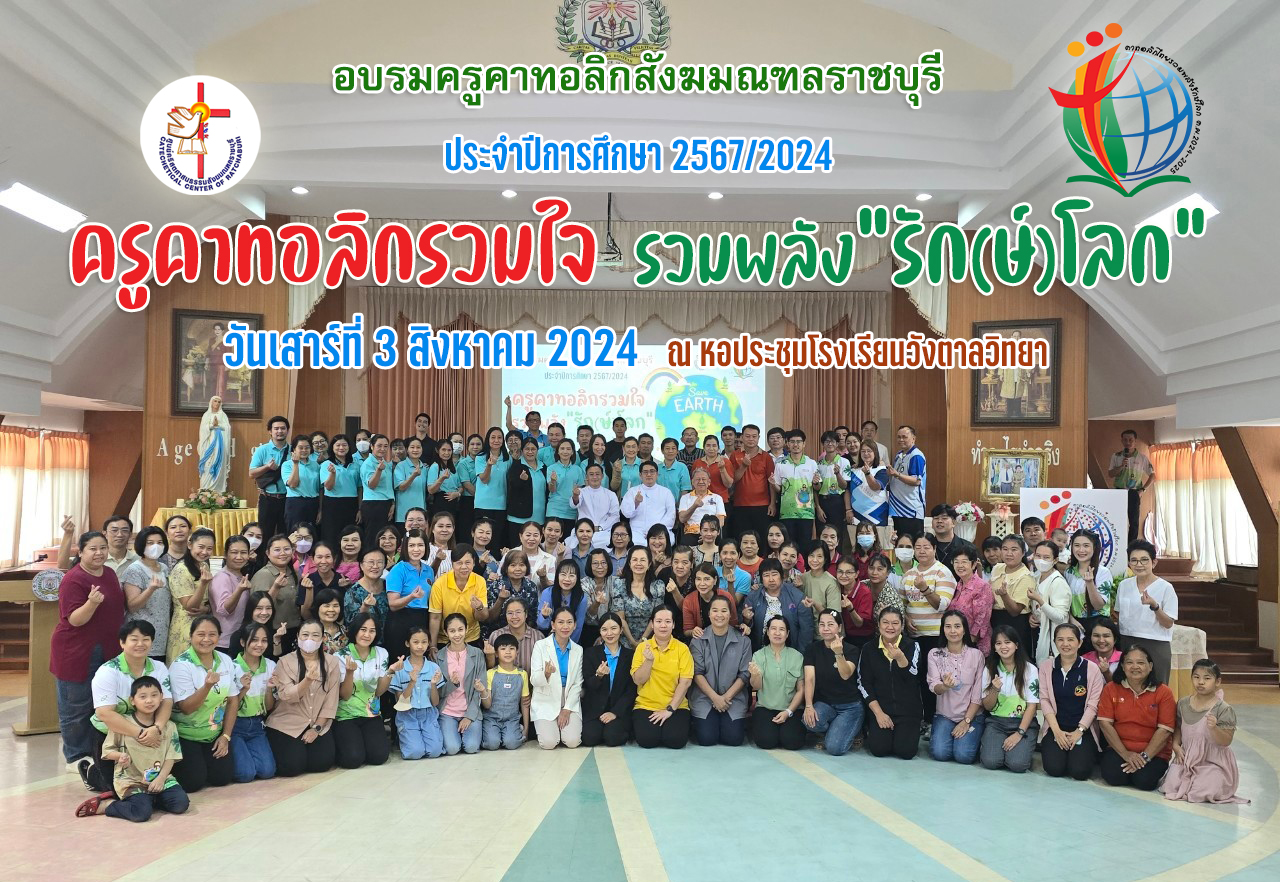  "ครูคาทอลิกรวมใจ รวมพลังรักษ์โลก" อบรมครูคาทอลิกสังฆมณฑลราชบุรี ประจำปีการศึกษา 2567/2024 รอบที่ 2