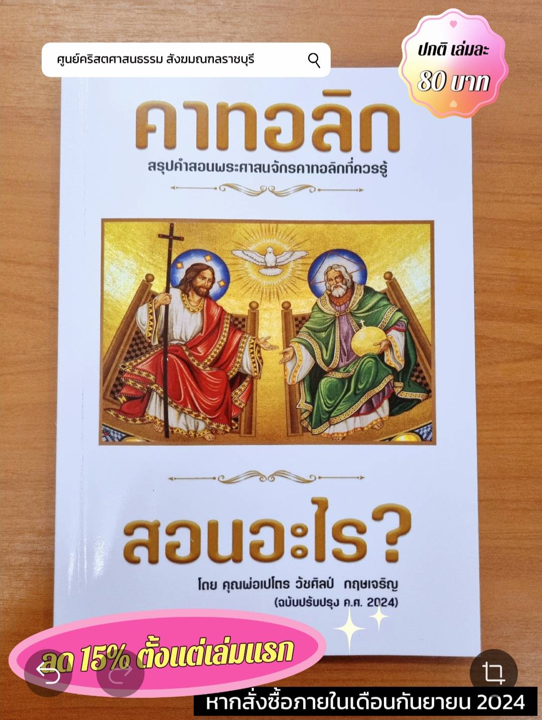 หนังสือคาทอลิกสอนอะไร (ฉบับปรับปรุง ค.ศ. 2024)