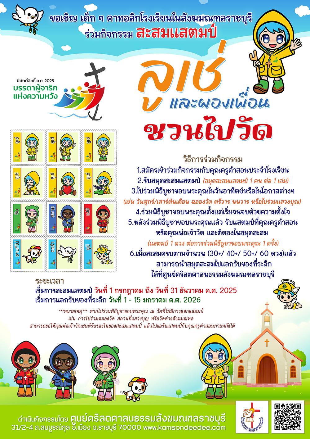 กิจกรรมสะสมแสตมป์ "ลูเช่และผองเพื่อน ชวนไปวัด" 2025