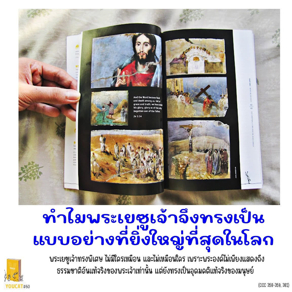 Youcat 60 ทำไมพระเยซูเจ้าจึงทรงเป็นแบบอย่างที่ยิ่งใหญ่ที่สุดในโลก ?