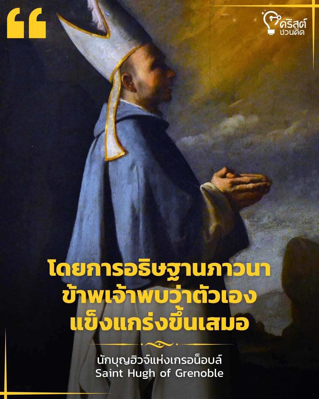 วันที่ ๑ เมษายน นักบุญฮุชแห่งเกรโนเบิล พระสังฆราช Saint Huch of Grenoble, Bishop