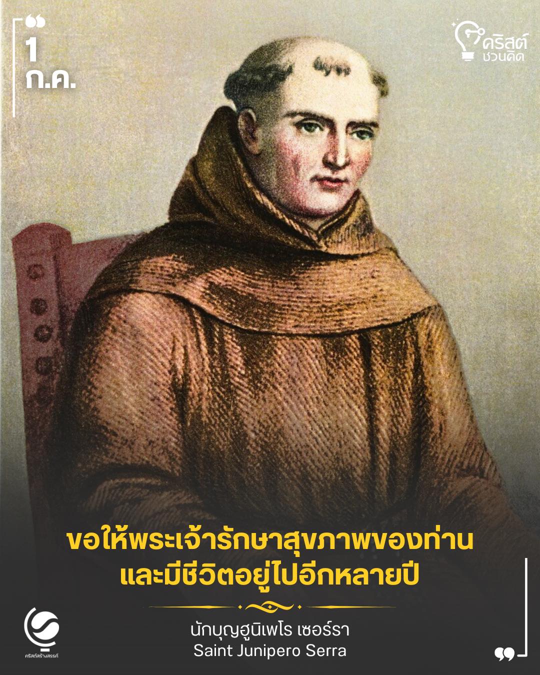 ๑ กรกฎาคม นักบุญฮูนิเปอโร เซอร์รา Saint Junipero Serra