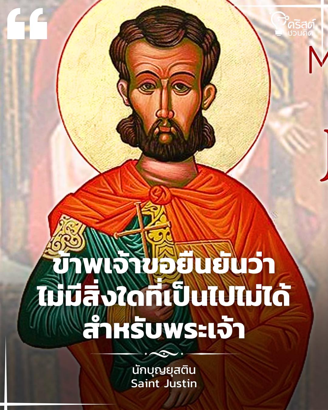๑ มิถุนายน นักบุญยุสติน มรณสักขี Saint Justin, Martyr