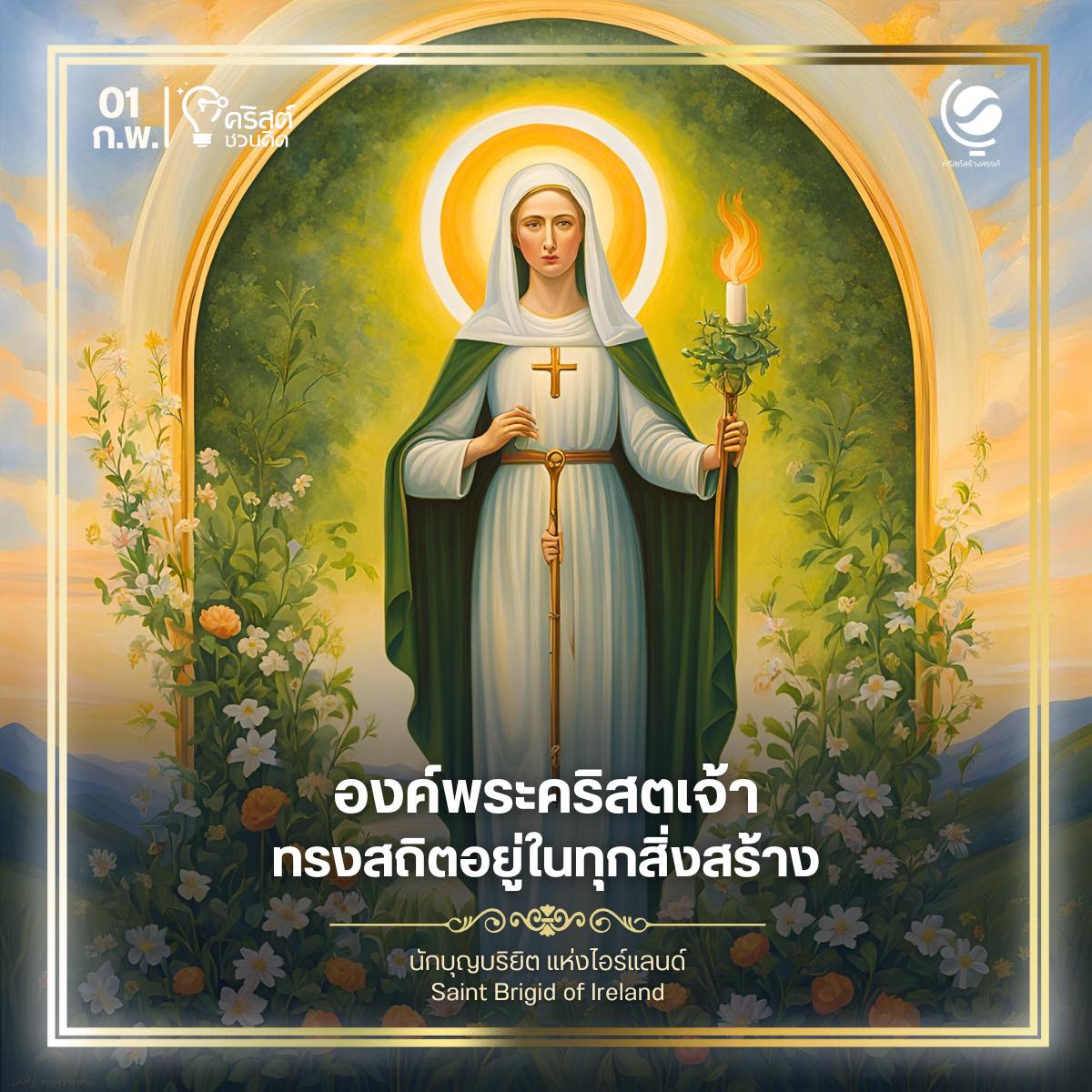 วันที่ ๑ กุมภาพันธ์ นักบุญ บริจิด แห่ง คิลแดร์ Saint Brigid of Kildare