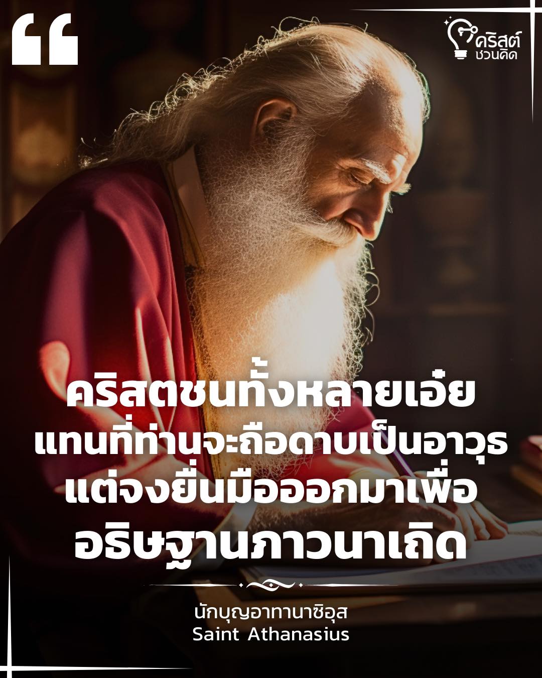 ๒ พฤษภาคม นักบุญอาทานาส พระสังฆราชและนักปราชญ์ของพระศาสนจักร Saint Athanasius, Bishop and Doctor of the Church