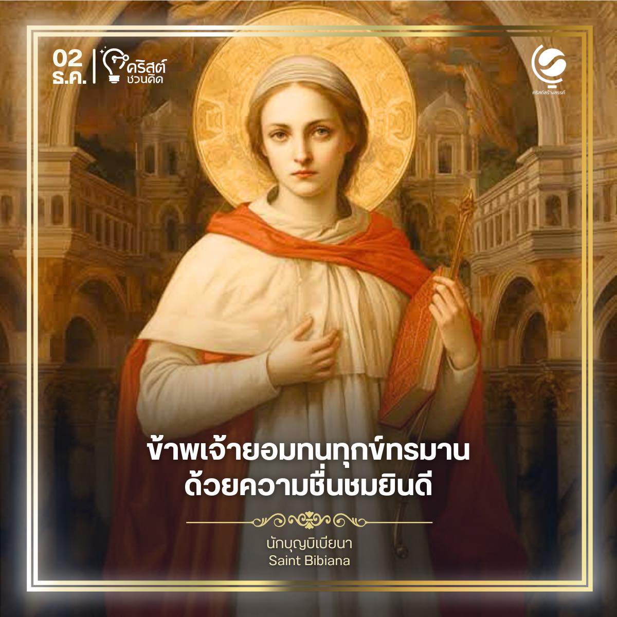 ๒ ธันวาคม นักบุญ บิเบียนา Saint Bibiana