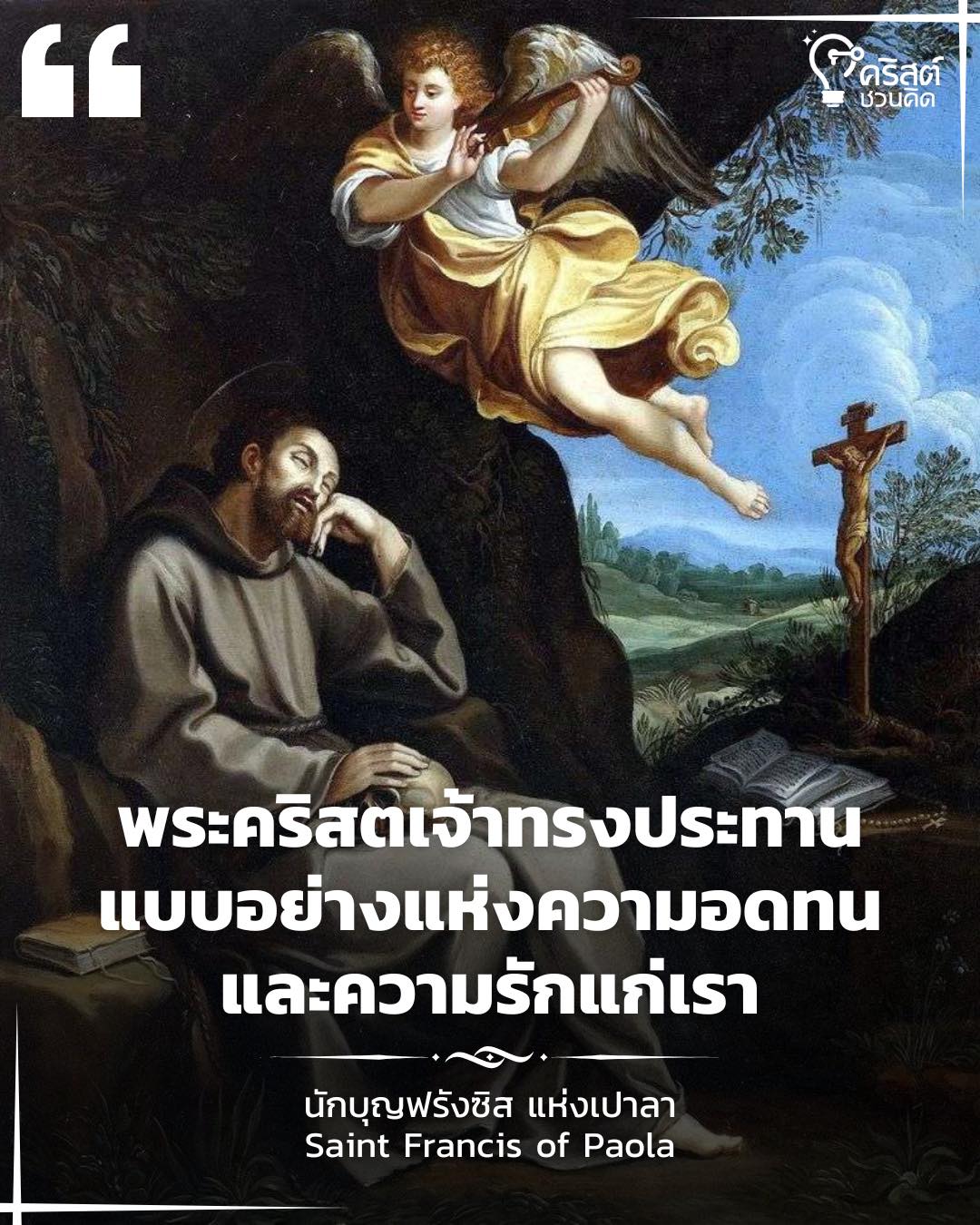 วันที่ ๒ เมษายน นักบุญฟรังซิสแห่งเปาลา Saint Francis of Paola