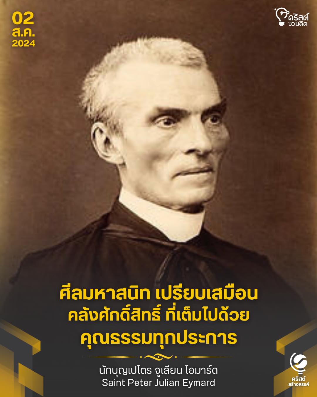๒ สิงหาคม นักบุญเปโตร จูเลียน ไอมาร์ด Saint Peter Julian Eymard