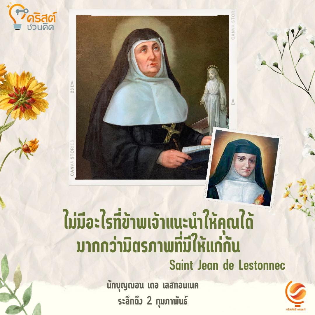 วันที่ ๒ กุมภาพันธ์ นักบุญ ฌอน เดอร์ เลสทอนแนค Saint Jean de Lestonnac