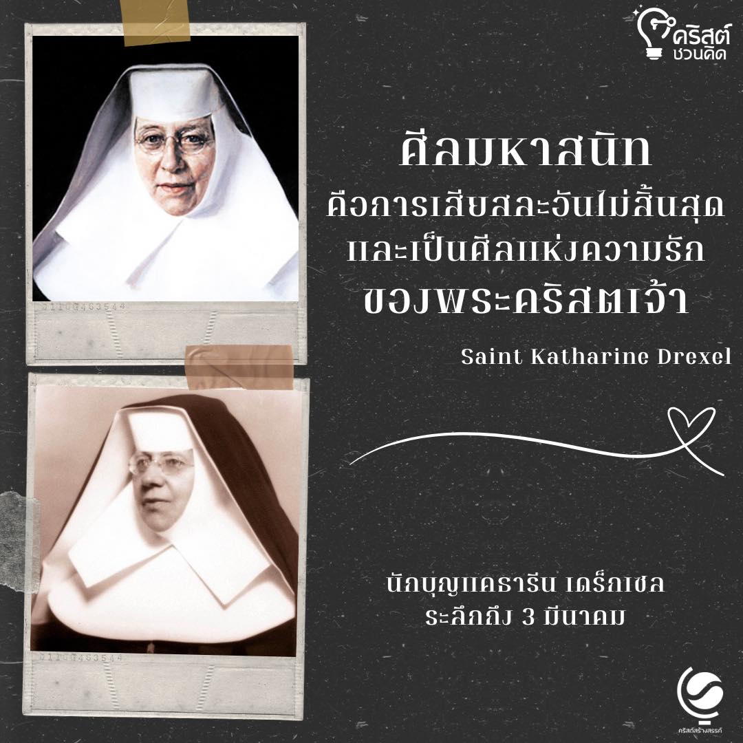 วันที่ ๓ มีนาคม นักบุญแคทเธอรีน เดรกเซล Saint Katharine Drexel