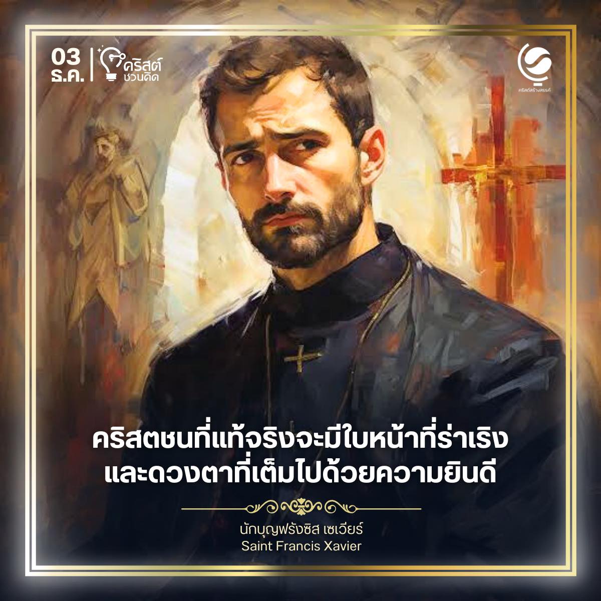 ๓ ธันวาคม นักบุญฟรังซิส เซเวียร์ Saint Francis Xavier