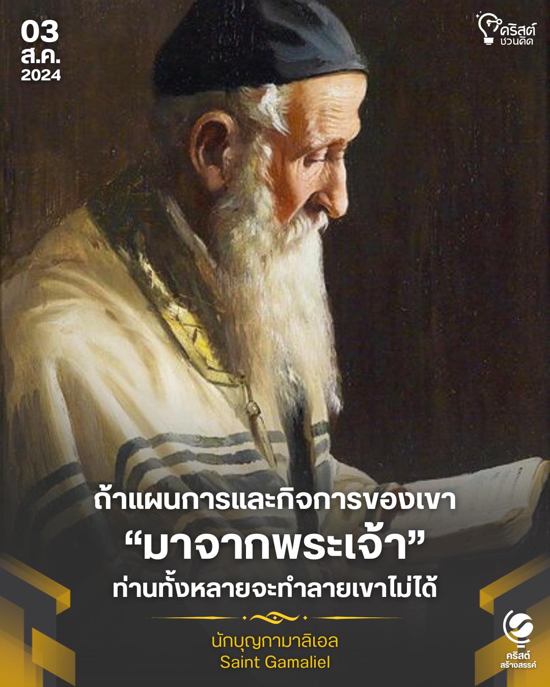 ๓ สิงหาคม นักบุญ กามาลิเอล Saint Gamaliel