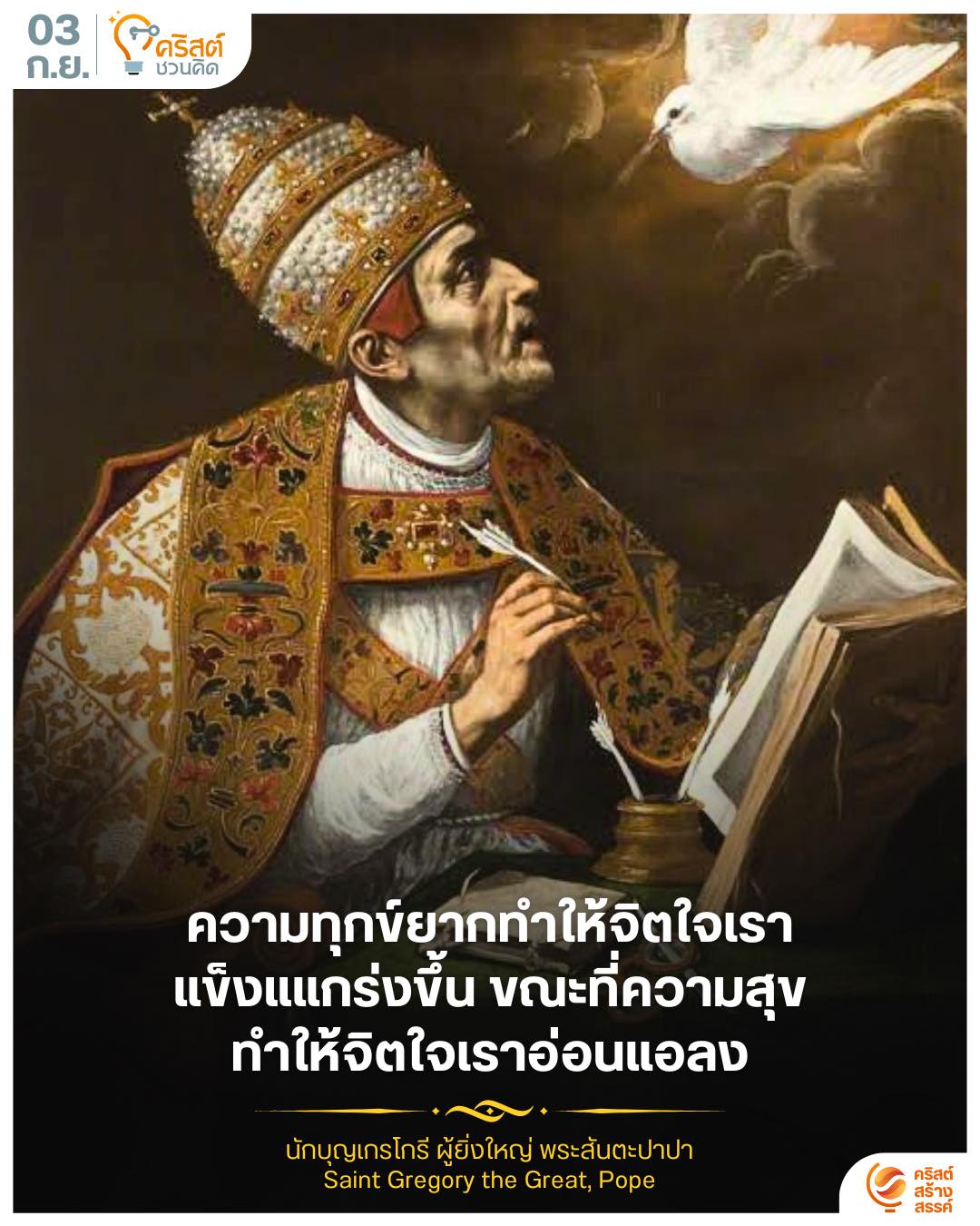 ๓ กันยายน นักบุญเกรโกรี่ ผู้ยิ่งใหญ่, พระสันตะปาปา และ นักปราชญ์ของพระศาสนจักร Saint Gregory the Great, Pope and Doctor of the Church
