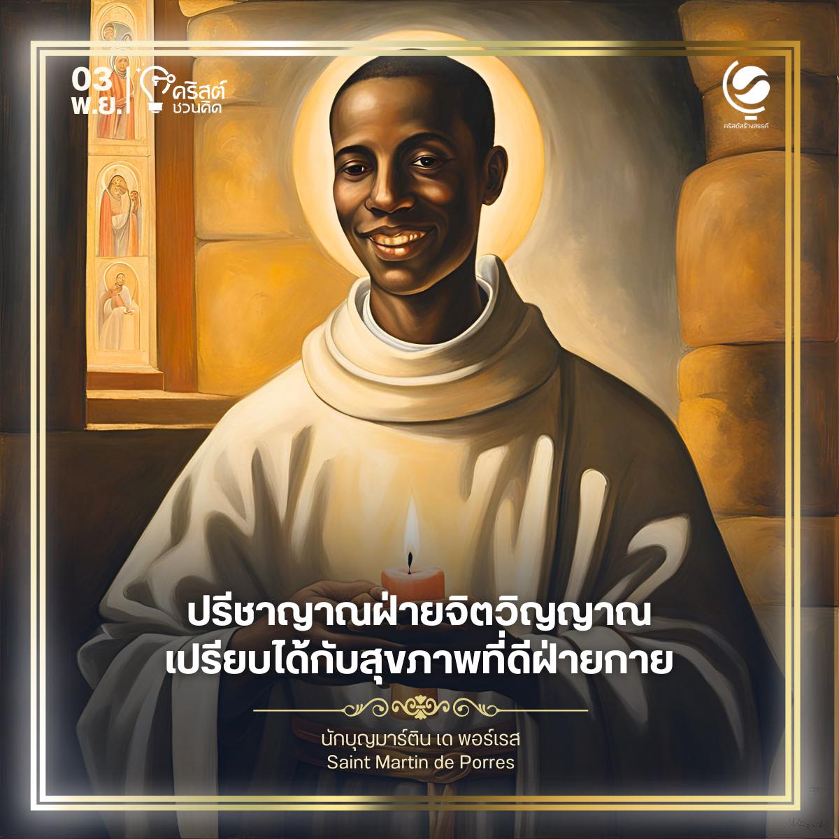 ๓ พฤศจิกายน นักบุญมาร์ติน เดอ พอร์เรส