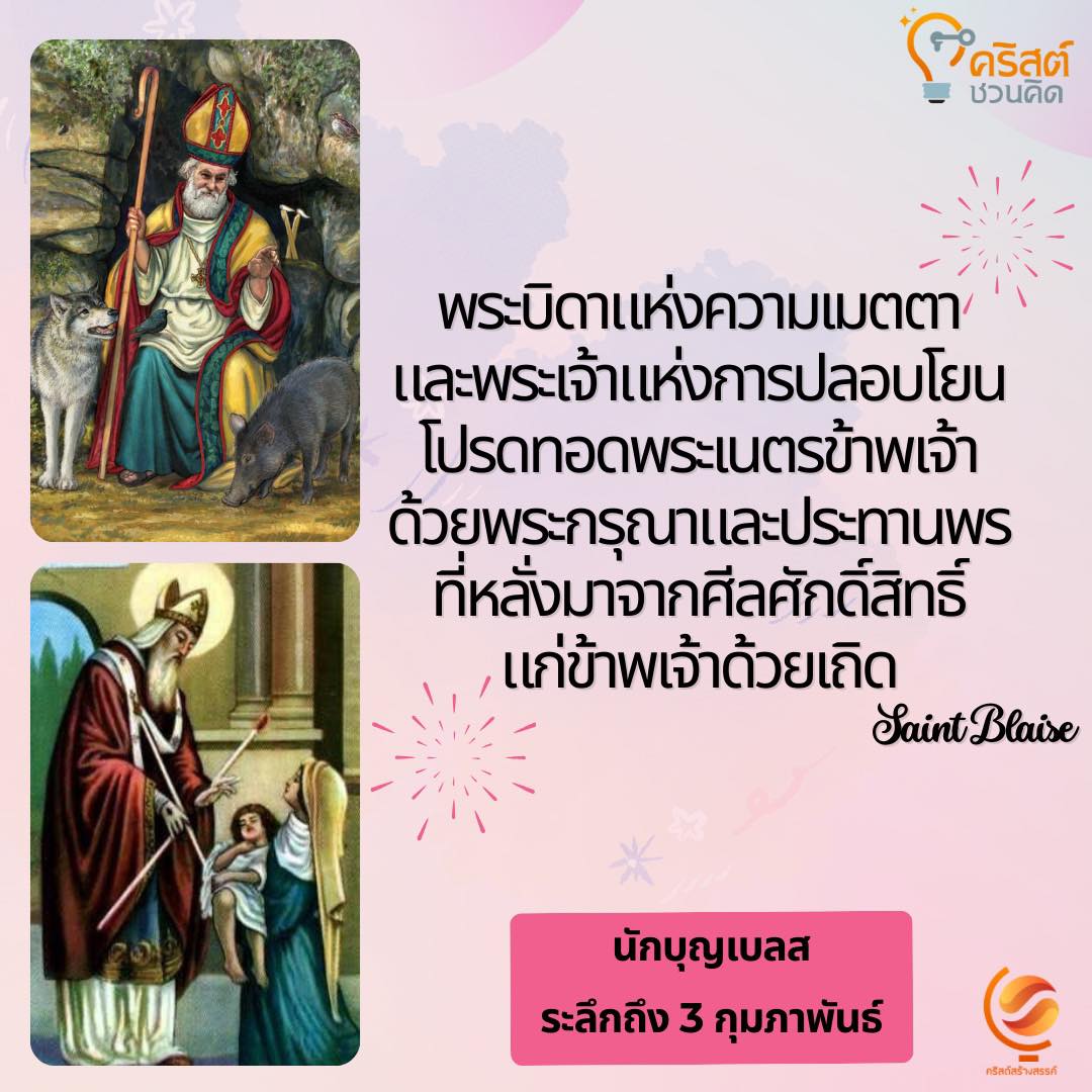 วันที่ ๓ กุมภาพันธ์ นักบุญเบลส, สังฆราชและมรณสักขี Blaise, Bishop and Martyr