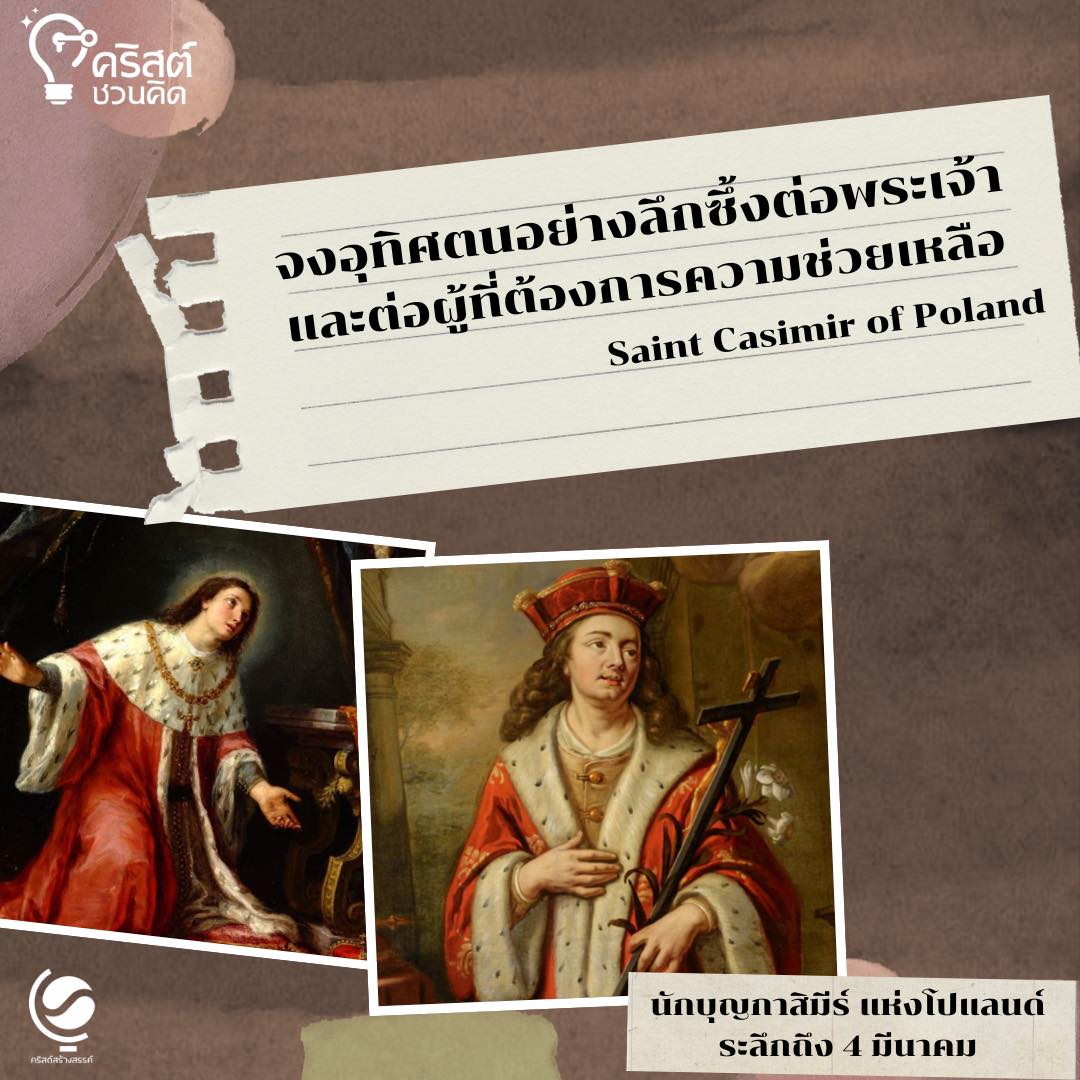 วันที่ ๔ มีนาคม นักบุญกาสิมีร์แห่งโปแลนด์ Saint Casimir of Poland