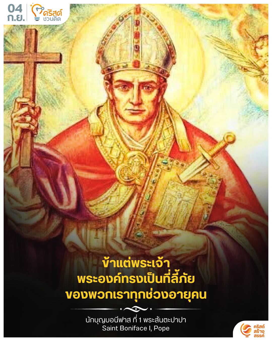 ๔ กันยายน นักบุญโบนีฟาส ที่ ๑, พระสันตะปาปา Saint Boniface I, Pope