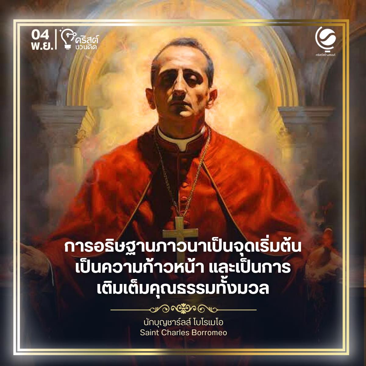 ๔ พฤศจิกายน นักบุญชาร์ลส์ โบร์โรเมโอ Saint Charles Borromeo