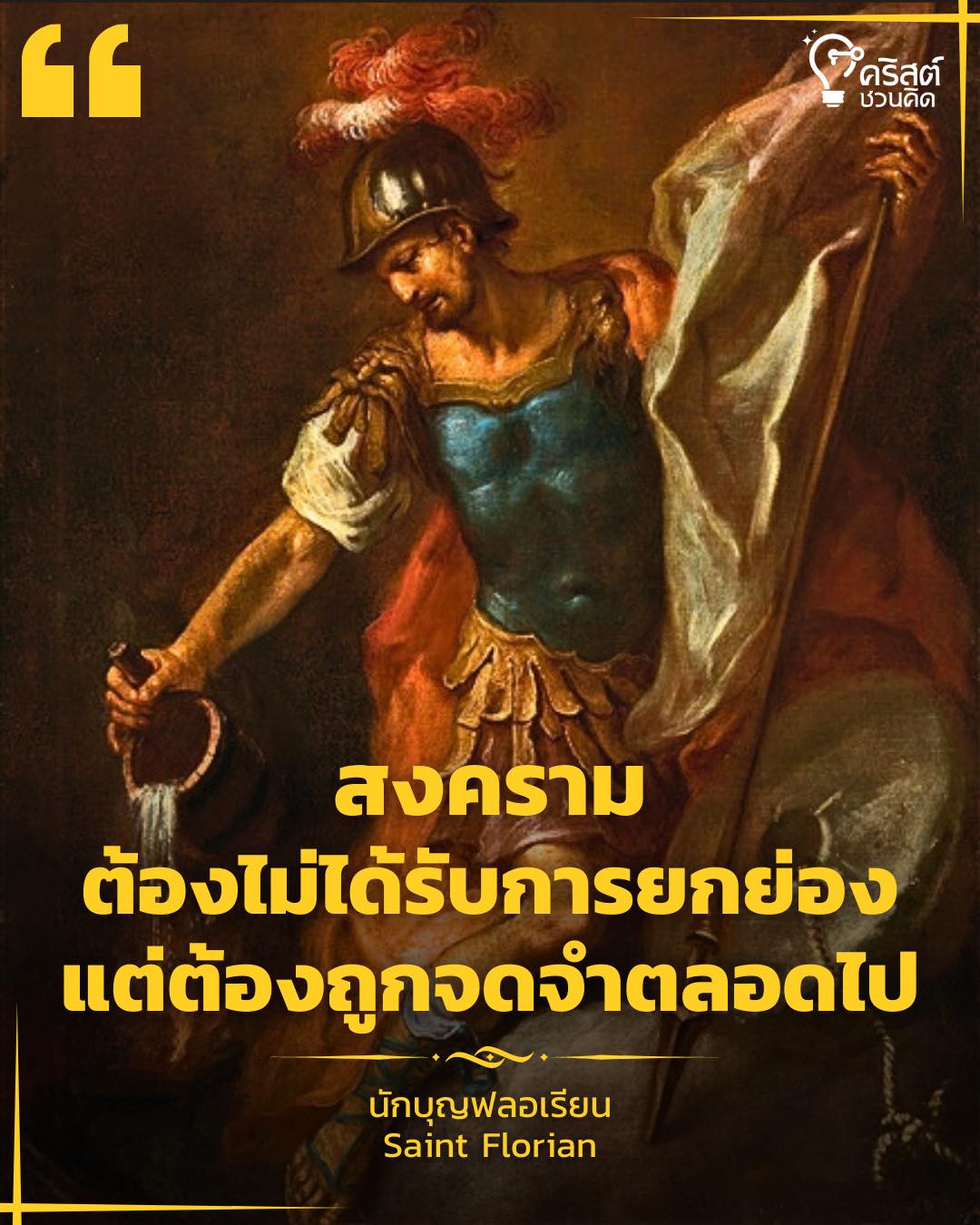 ๔ พฤษภาคม นักบุญฟลอเรียน มรณสักขี Saint Florian, Martyr