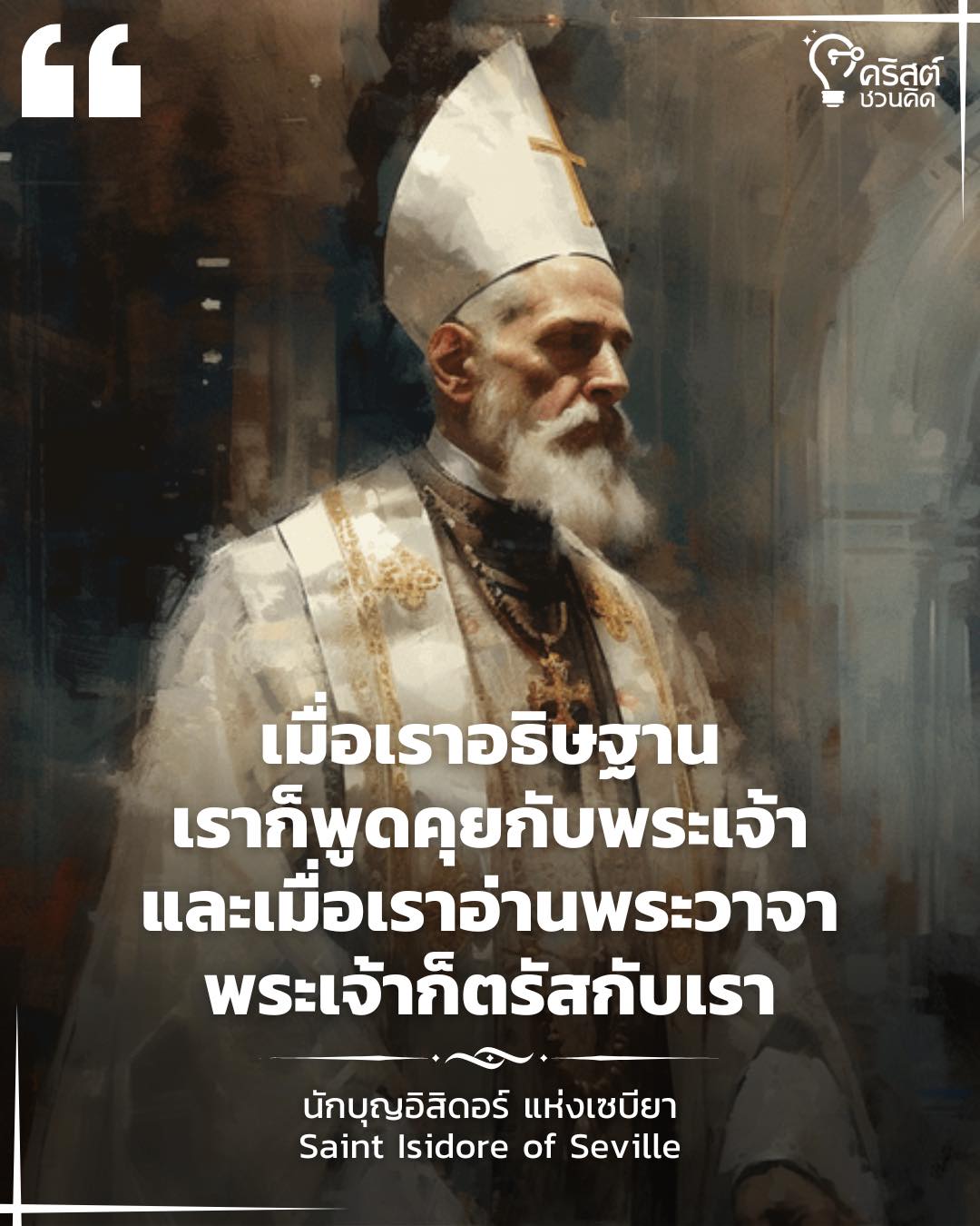 วันที่ ๔ เมษายน นักบุญอิสิดอร์แห่งเซวิล สังฆราชและนักปราชญ์ของพระศาสนจักร Saint Isidore of Seville, Bishop and Doctor of the Church