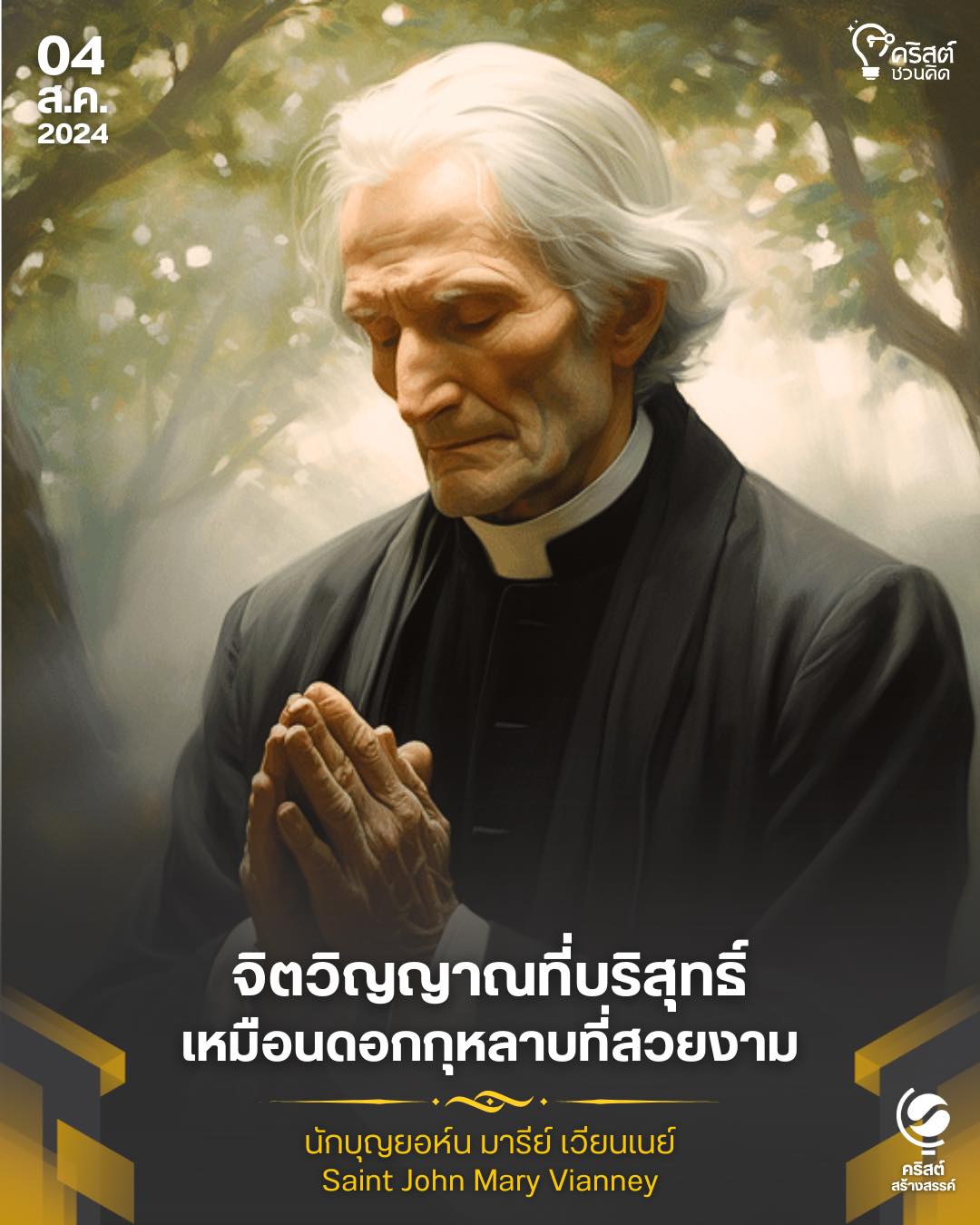 ๔ สิงหาคม นักบุญยอห์น มารีย์เวียนเนย์ Saint John Mary Vianney