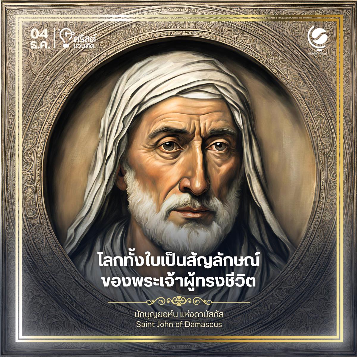 ๔ ธันวาคม นักบุญยอห์นแห่งดามัสกัส Saint John of Damascus