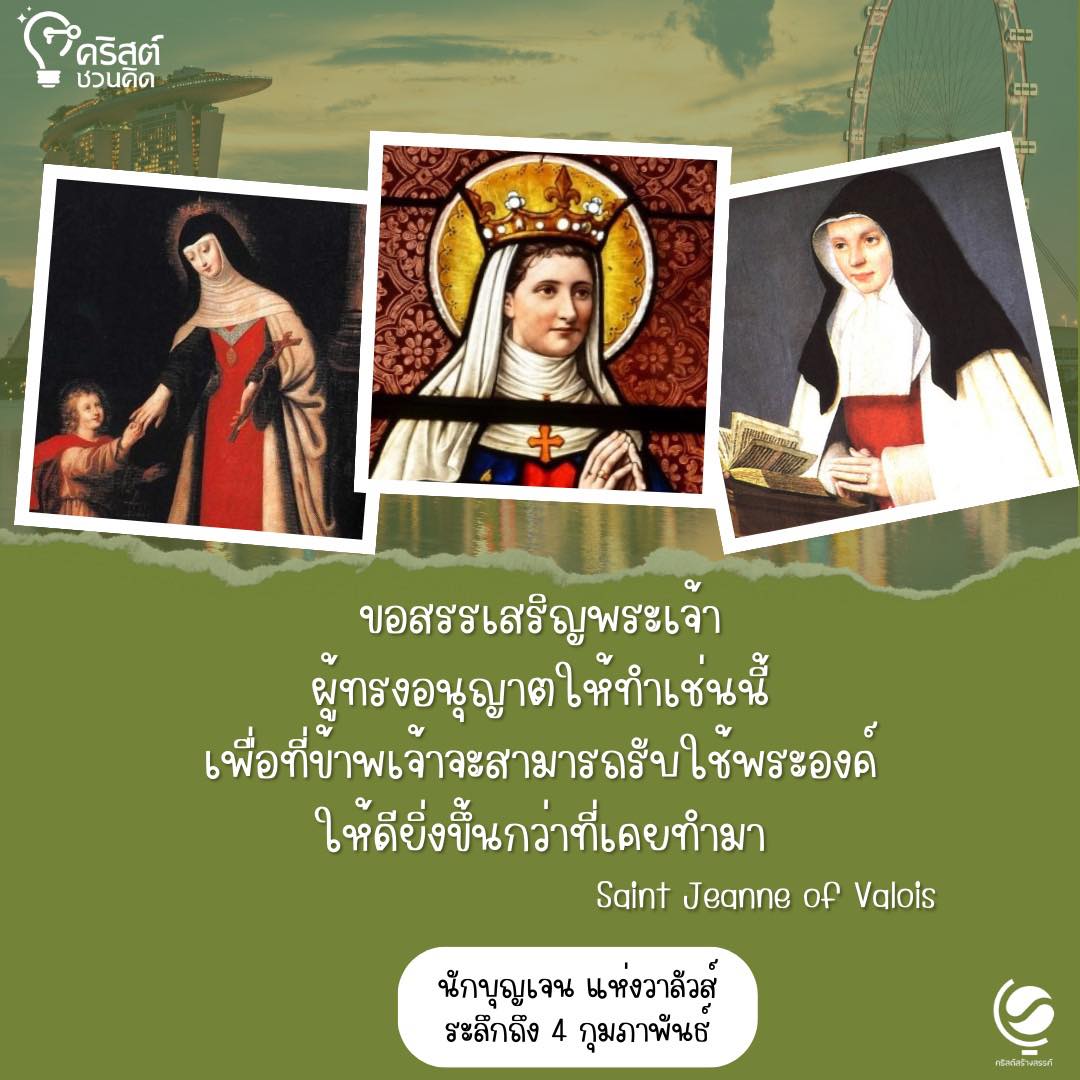 วันที่ ๔ กุมภาพันธ์ นักบุญ เจน แห่ง วาลอยส์ Saint Jane of Volois