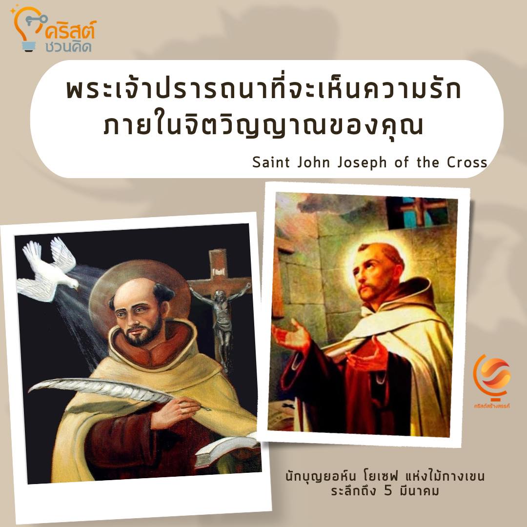 วันที่ ๕ มีนาคม นักบุญยอห์น โยเซฟ แห่งไม้กางเขน Saint John Joseph of the Cross