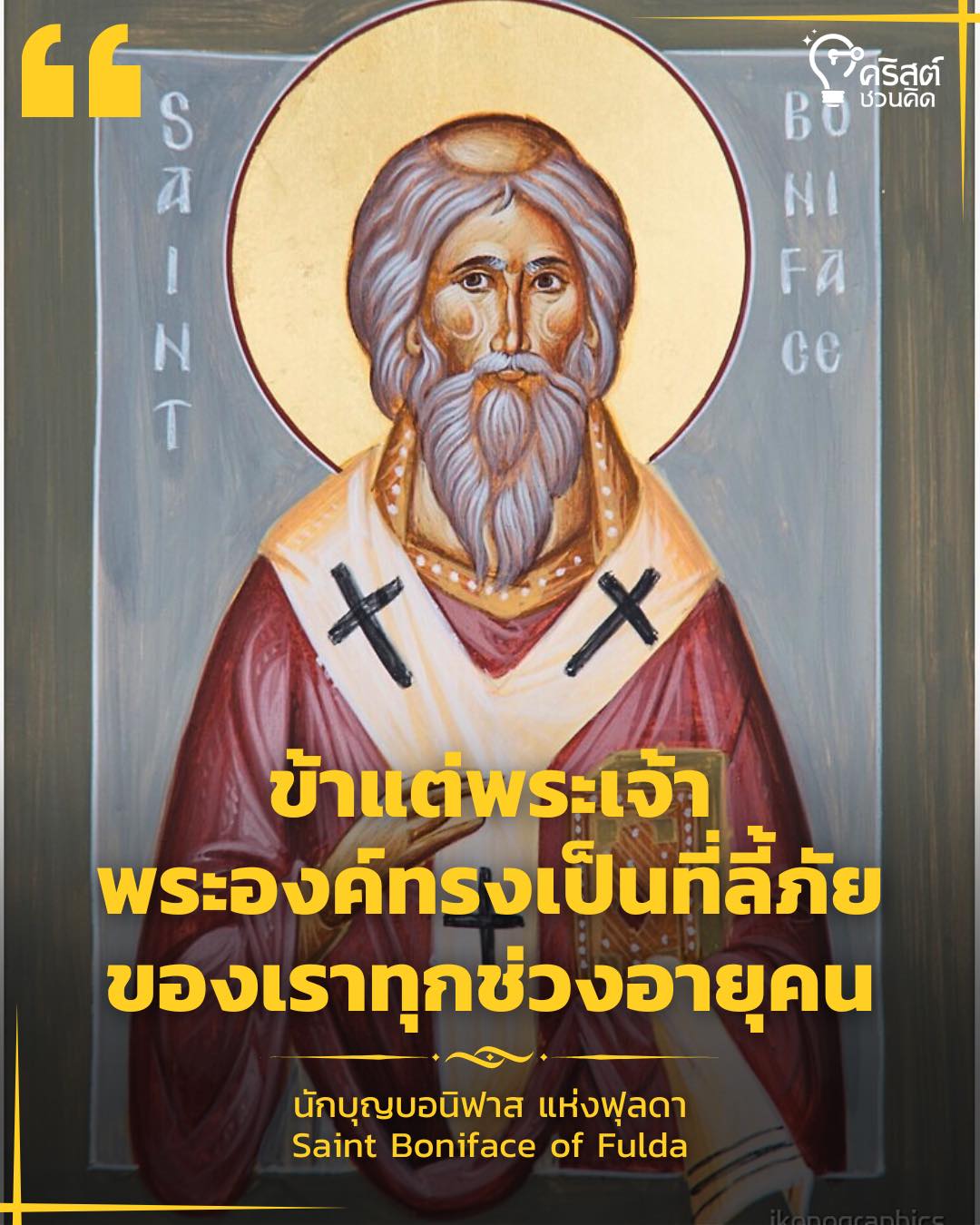 ๕ มิถุนายน นักบุญบอนีฟาส พระสังฆราชและมรณสักขี Saint Boniface, Bishop and Martyr