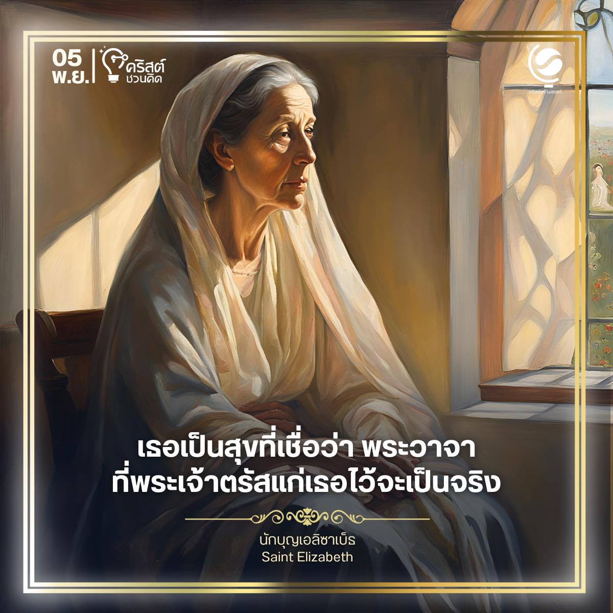 ๕ พฤศจิกายน นักบุญ เอลิซาเบ็ธ Saint Elizsbeth