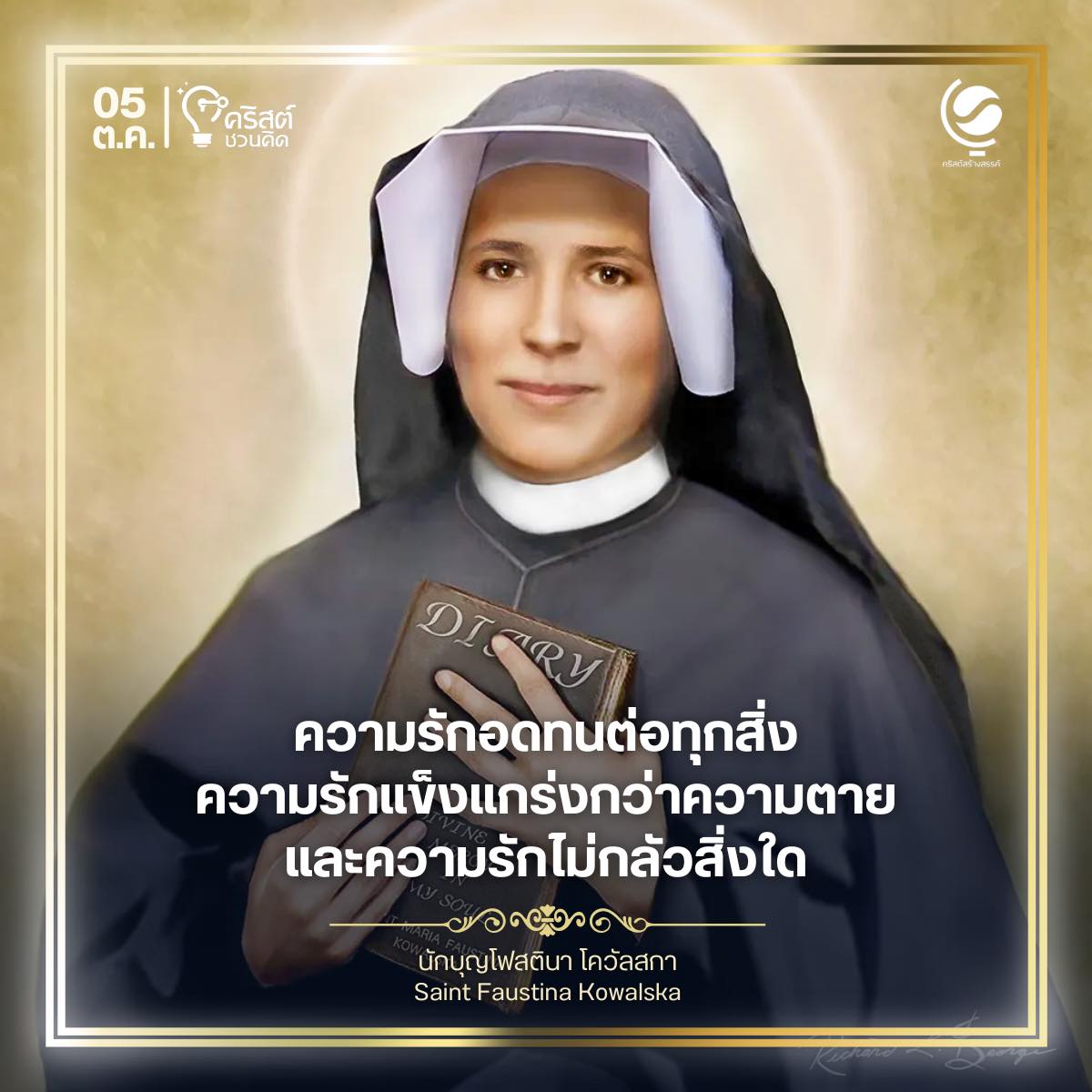 ๕ ตุลาคม นักบุญโฟสติน่า โควาลสกา Saint Faustina Kowalska