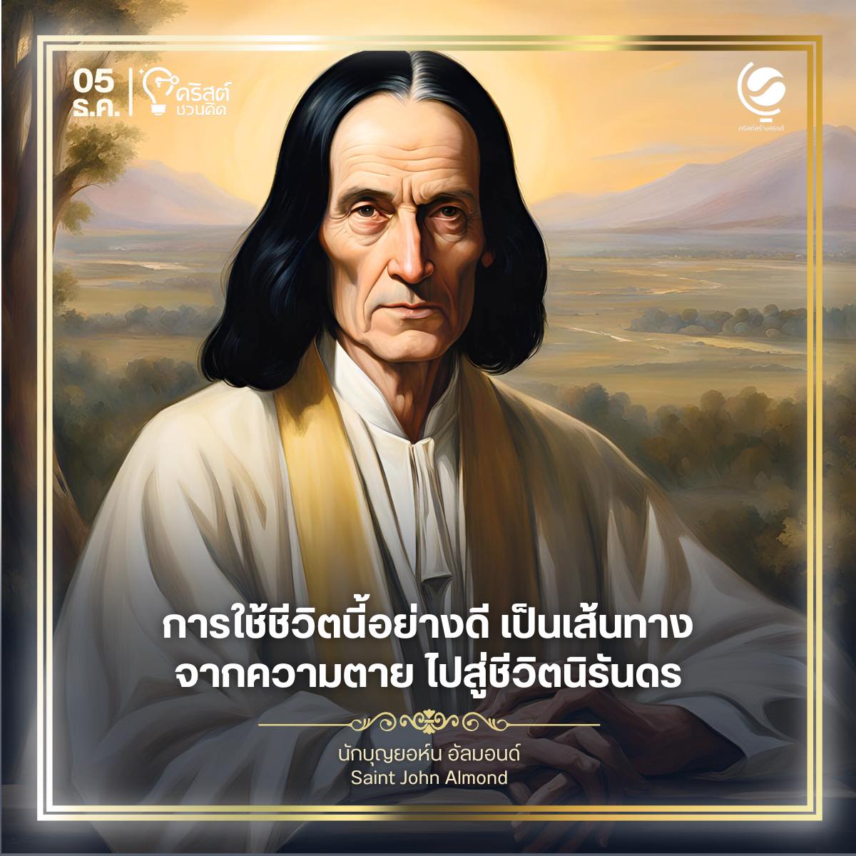 ๕ ธันวาคม นักบุญ ยอห์น อัลมอนด์ Saint John Almond