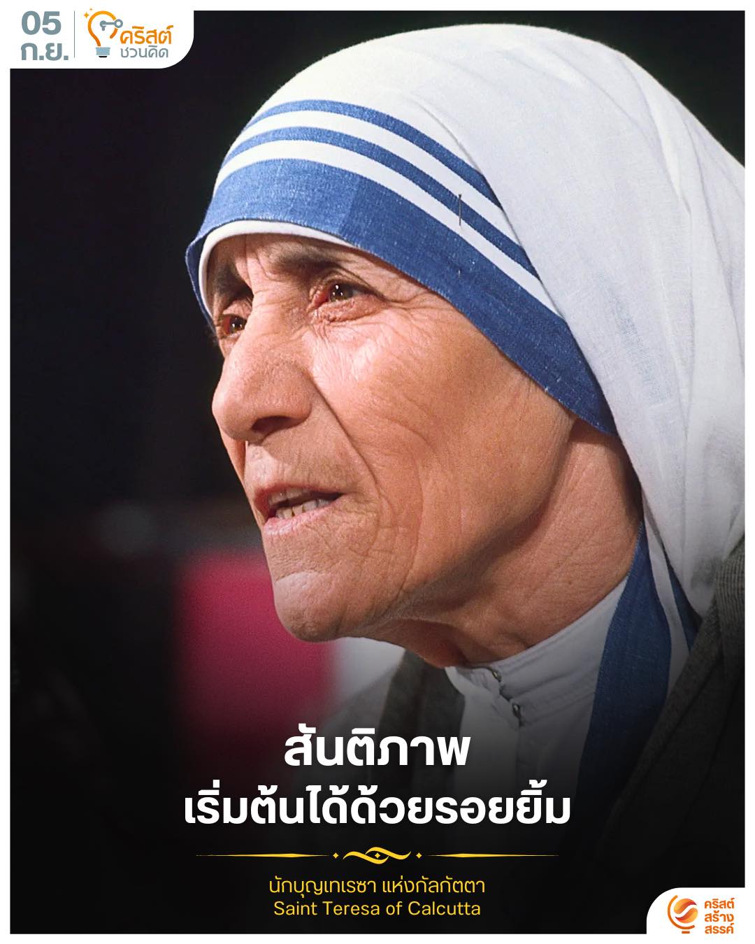 ๕ กันยายน นักบุญเทเรซาแห่งกัลกัตตา Saint Teresa of Calcutta
