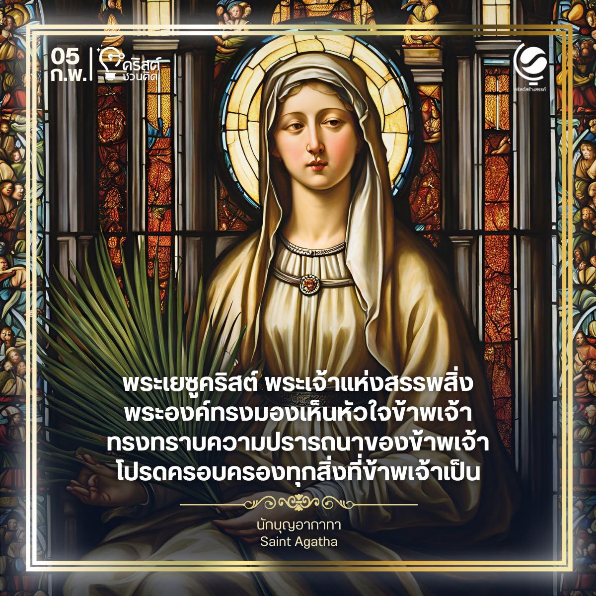 วันที่ ๕ กุมภาพันธ์ นักบุญอากาทา พรหมจารีและมรณสักขี Saint Agatha