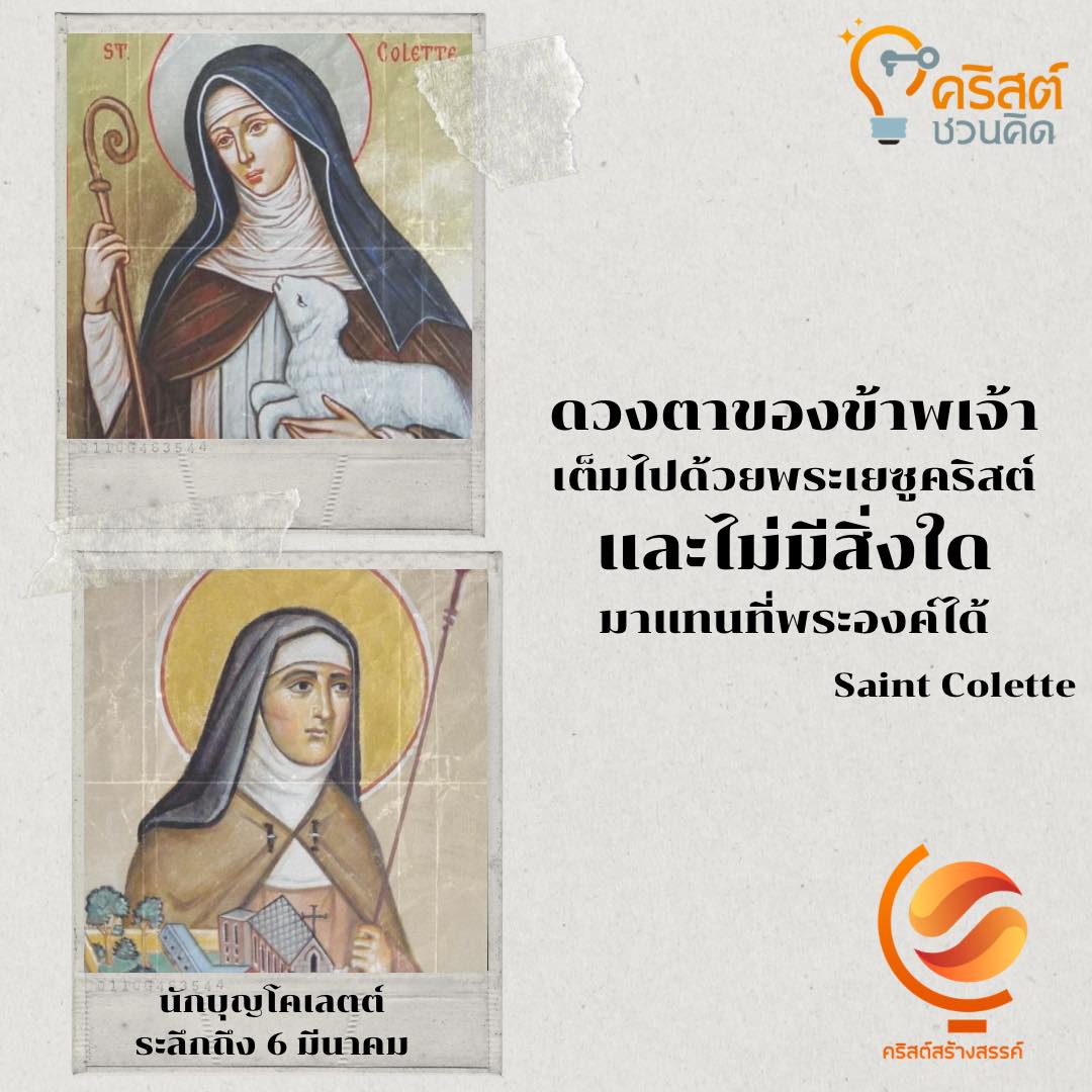 วันที่ ๖ มีนาคม นักบุญโกเล็ต Saint Colette