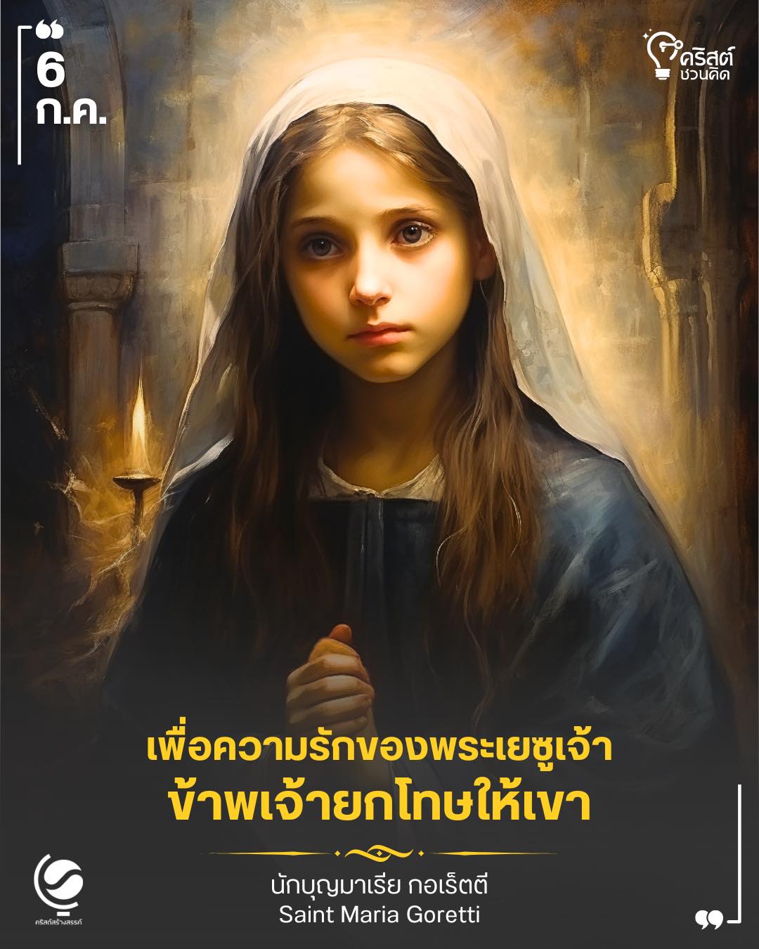๖ กรกฎาคม นักบุญมารีอา กอเร็ตตี พรหมจารีและมรณสักขี Saint Maria Goretti, Virgin and Martyr