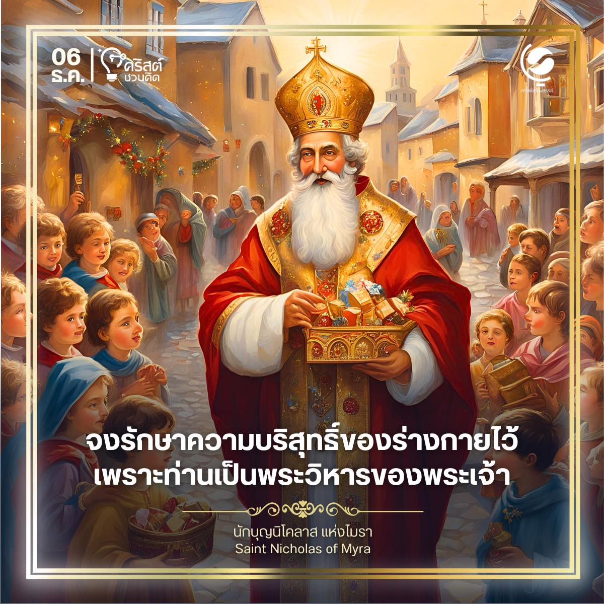 ๖ ธันวาคม นักบุญนิโคลาสแห่งไมรา Saint Nicholas of Myra