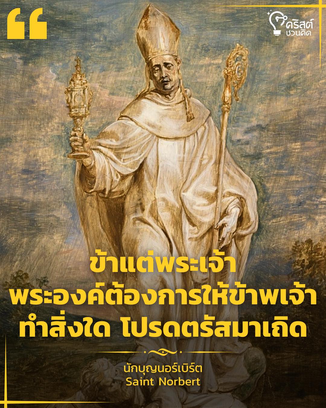 ๖ มิถุนายน นักบุญนอร์เบิร์ต Saint Norbert, Bishop