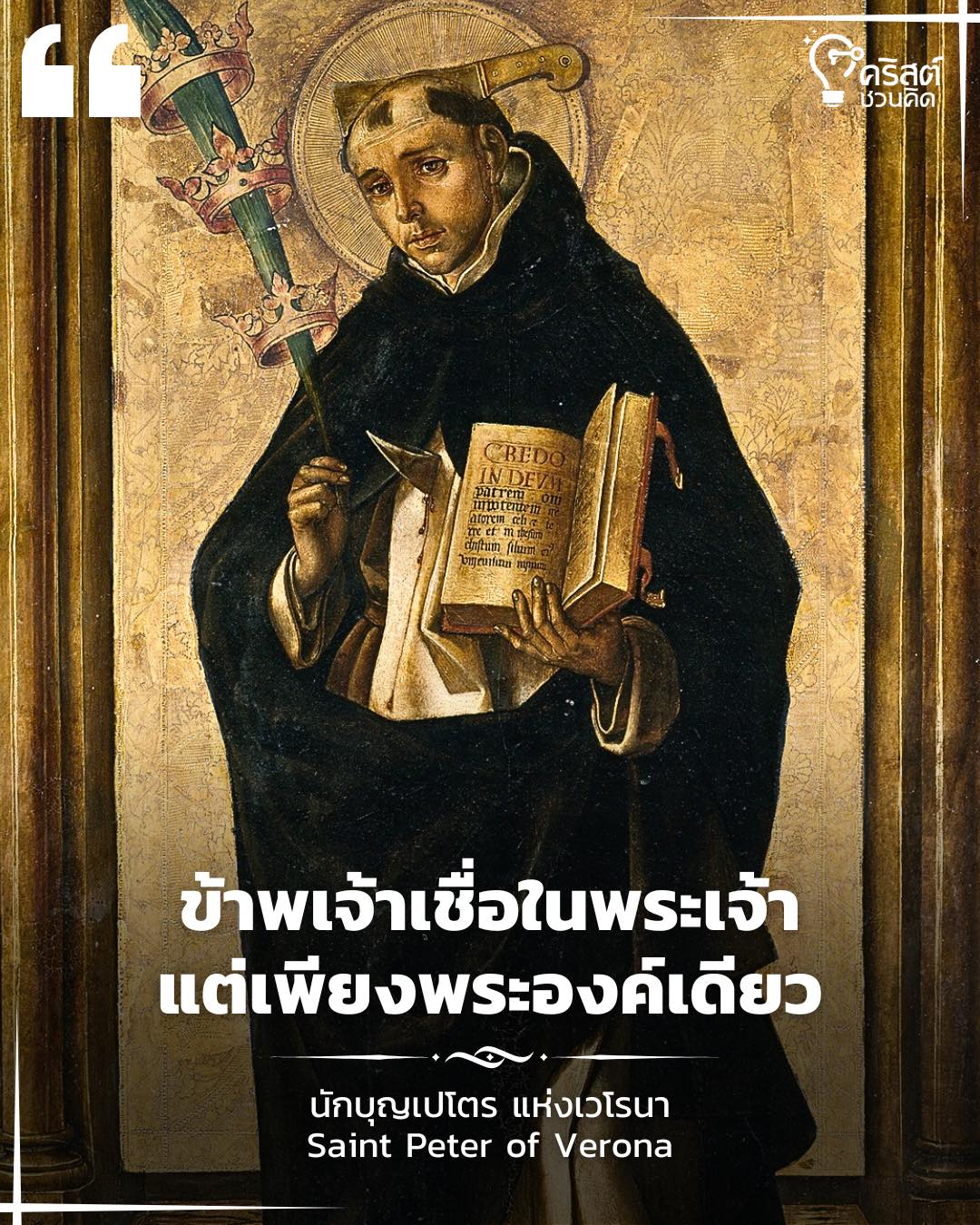 วันที่ ๖ เมษายน นักบุญเปโตรแห่งเวโรน่า มรณสักขี Saint Peter of Verona, Martyr